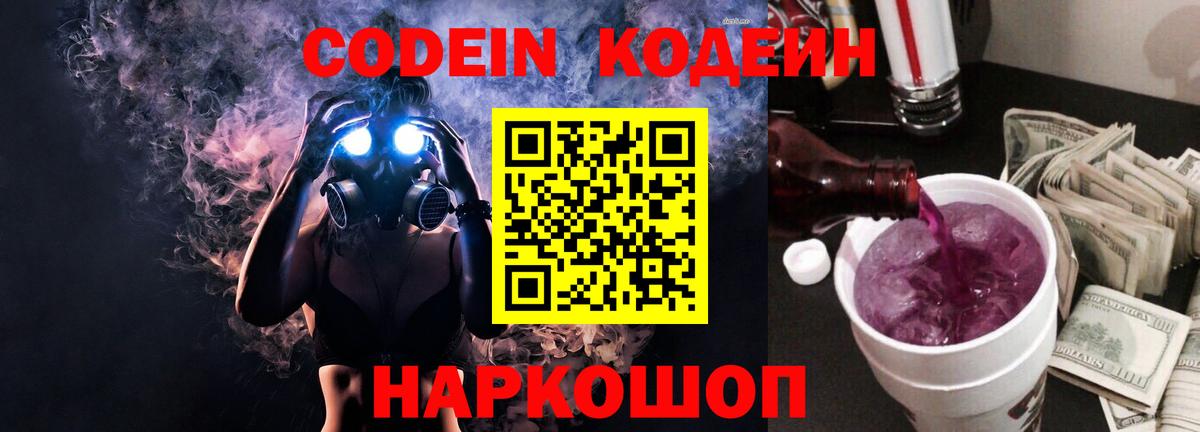 Кодеиновый сироп Lean напиток Lean (лин)  Вход с VPN  Лыткарино  Кодеин Purple Drank 